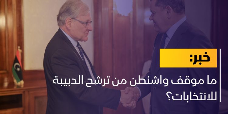 ما موقف واشنطن من ترشح الدبيبة للانتخابات؟