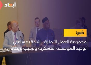 مجموعة العمل الأمنية ..إشادة بمساعي توحيد المؤسسة العسكرية وترحيب بريطاني