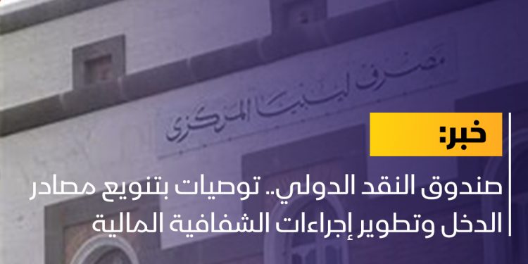 صندوق النقد الدولي.. توصيات بتنويع مصادر الدخل وتطوير إجراءات الشفافية المالية