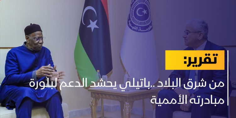 من شرق البلاد ..باتيلي يحشد الدعم لبلورة مبادرته الأممية