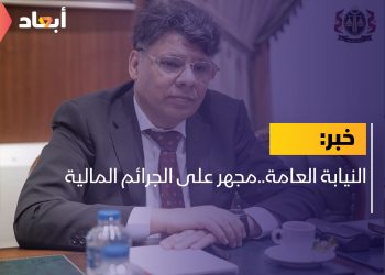 النيابة العامة..مجهر على الجرائم المالية
