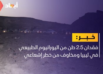 اختفاء 2.5 طن من اليورانيوم الطبيعي في ليبيا