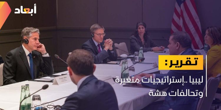 ليبيا ..إستراتيجيات متغيرة وتحالفات هشة