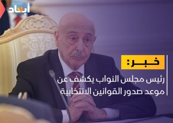 عقيلة صالح: هذا هو موعد صدور القوانين الانتخابية