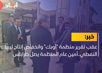 عقب تقرير منظمة “أوبك” وانخفاض إنتاج ليبيا النفطي..أمين عام المنظمة يصل طرابلس