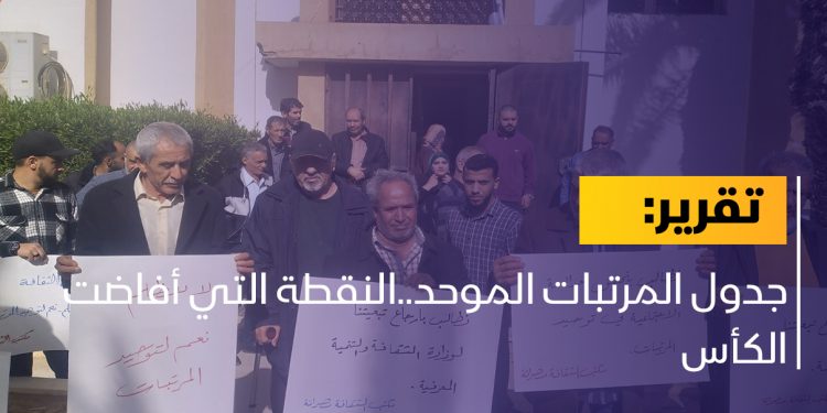 جدول المرتبات الموحد..النقطة التي أفاضت الكأس