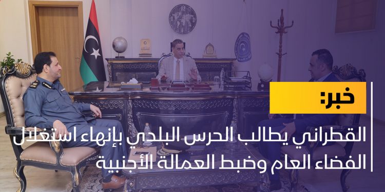 القطراني يطالب الحرس البلدي بإنهاء استغلال الفضاء العام وضبط العمالة الأجنبية