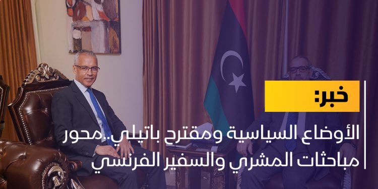 الأوضاع السياسية ومقترح باتيلي..محور مباحثات المشري والسفير الفرنسي