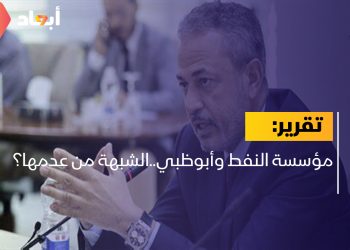 مؤسسة النفط وأبوظبي..الشبهة من عدمها؟