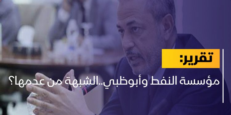مؤسسة النفط وأبوظبي..الشبهة من عدمها؟