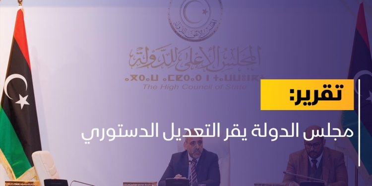 مجلس الدولة يقر التعديل الدستوري