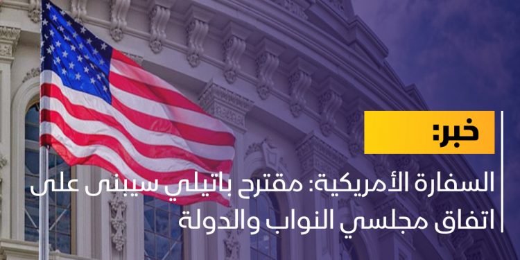 السفارة الأمريكية: مقترح باتيلي سيبنى على اتفاق مجلسي النواب والدولة