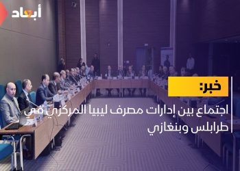 اجتماع بين إدارات مصرف ليبيا المركزي في طرابلس وبنغازي