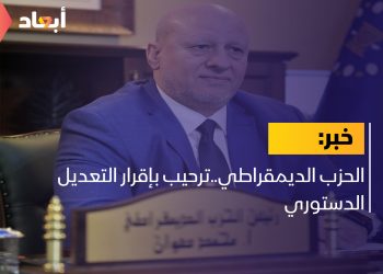 الحزب الديمقراطي..ترحيب بإقرار التعديل الدستوري