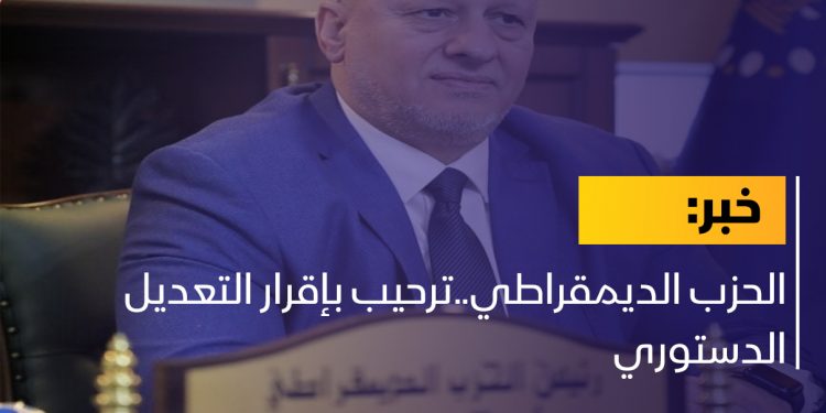 الحزب الديمقراطي..ترحيب بإقرار التعديل الدستوري