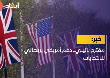 مقترح باتيلي.. دعم أمريكي بريطاني للانتخابات