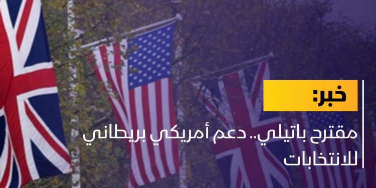 مقترح باتيلي.. دعم أمريكي بريطاني للانتخابات