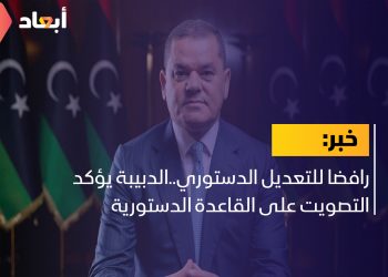 رافضا للتعديل الدستوري..الدبيبة يؤكد التصويت على القاعدة الدستورية