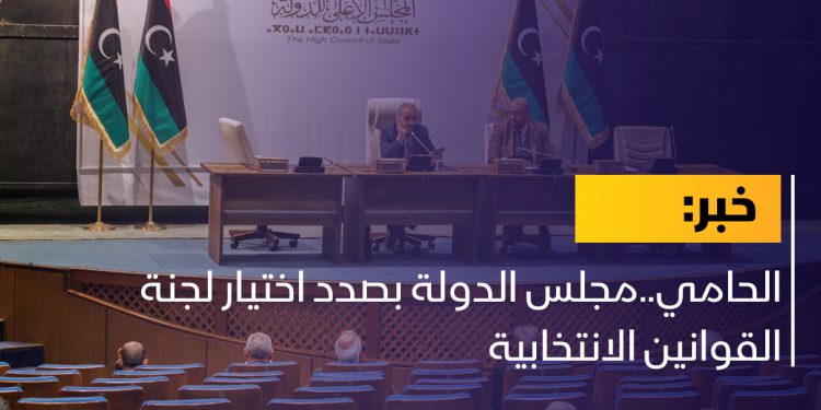الحامي..مجلس الدولة بصدد اختيار لجنة القوانين الانتخابية