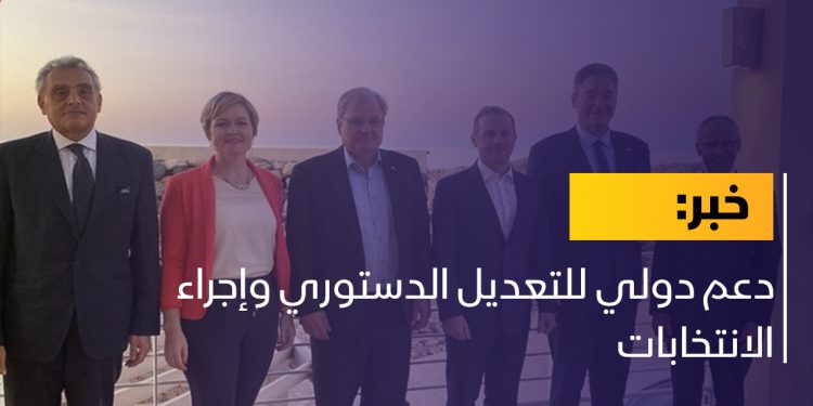 دعم دولي للتعديل الدستوري وإجراء الانتخابات