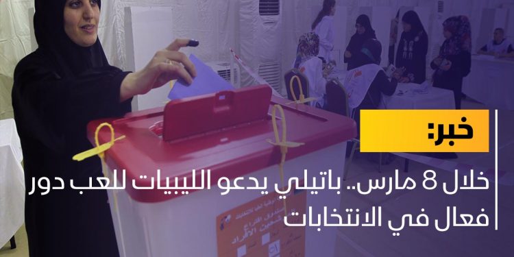 خلال 8 مارس.. باتيلي يدعو الليبيات للعب دور فعال في الانتخابات