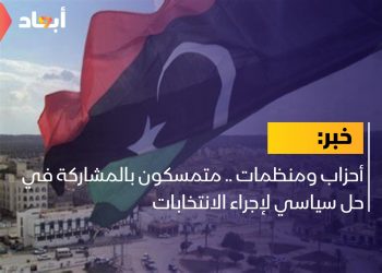 أحزاب ومنظمات .. متمسكون بالمشاركة في حل سياسي لإجراء الانتخابات