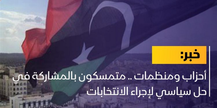 أحزاب ومنظمات .. متمسكون بالمشاركة في حل سياسي لإجراء الانتخابات