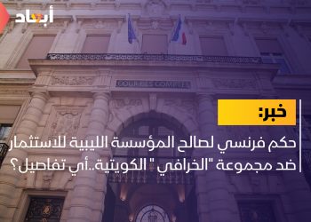 حكم فرنسي لصالح المؤسسة الليبية للاستثمار ضد مجموعة “الخرافي ” الكويتية..أي تفاصيل؟