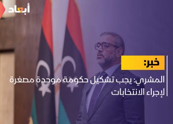 المشري: يجب تشكيل حكومة موحدة مصغرة لإجراء الانتخابات