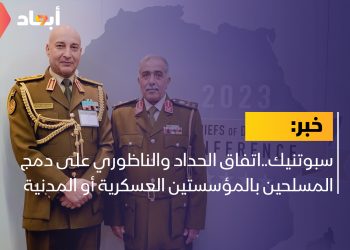 سبوتنيك..اتفاق الحداد والناظوري على دمج المسلحين بالمؤسستين العسكرية أو المدنية