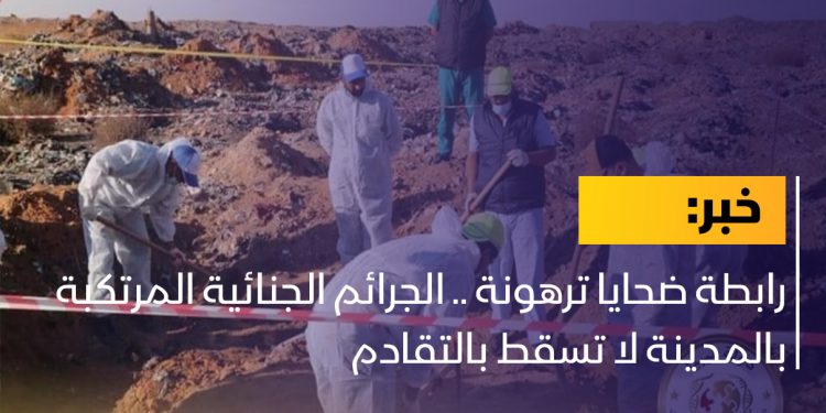 رابطة ضحايا ترهونة .. الجرائم الجنائية المرتكبة بالمدينة لا تسقط بالتقادم