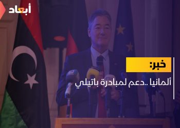 ألمانيا ..دعم لمبادرة باتيلي