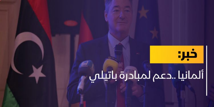 ألمانيا ..دعم لمبادرة باتيلي