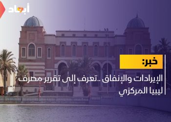 الإيرادات والإنفاق ..تعرف إلى تقرير مصرف ليبيا المركزي