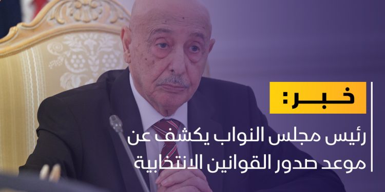 عقيلة صالح: هذا هو موعد صدور القوانين الانتخابية