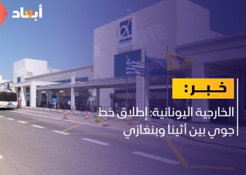 انطلاق الرحلات الجوية بين أثينا وبنغازي