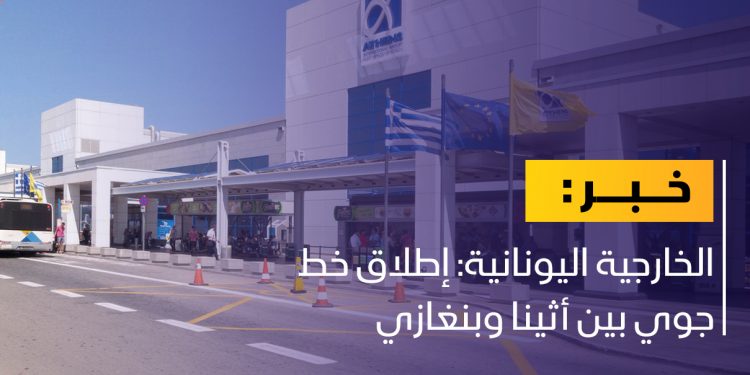 انطلاق الرحلات الجوية بين أثينا وبنغازي