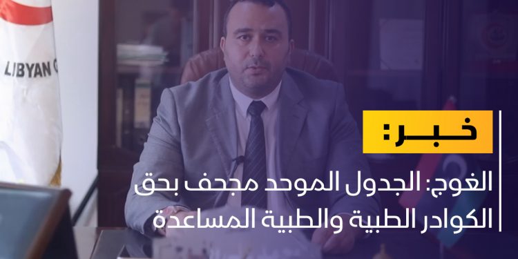 الأطباء يرفضون الجدول الموحد.. ما السبب؟