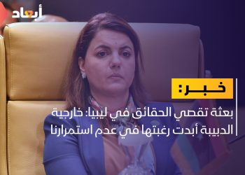 بعثة تقصي الحقائق بليبيا: سنصدر تقريرنا الختامي بنهاية مارس