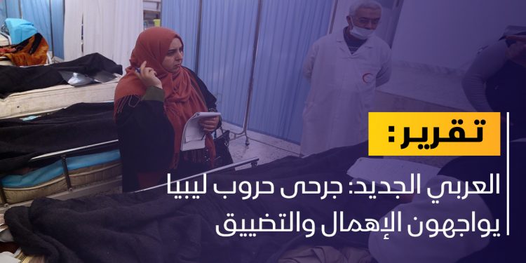 جرحى حروب ليبيا يواجهون الإهمال والتضييق