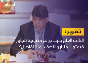 النائب العام يحبط جرائم مصرفية تتجاوز قيمتها المليار والنصف