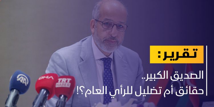 انتقادات واسعة تطال تصريحات الصديق الكبير