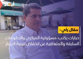 حبارات: مسؤولية المركزي والحكومات السابقة والمتعاقبة عن انخفاض قيمة الدينار