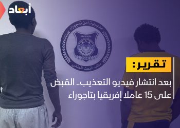 القبض على 15 عاملا إفريقيا بتاجوراء متهمين في واقعة تعذيب