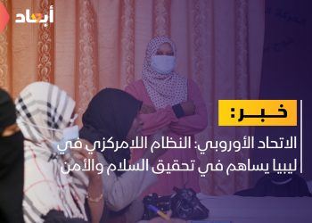 الاتحاد الأوروبي يؤكد أهمية النظام اللامركزي في ليبيا