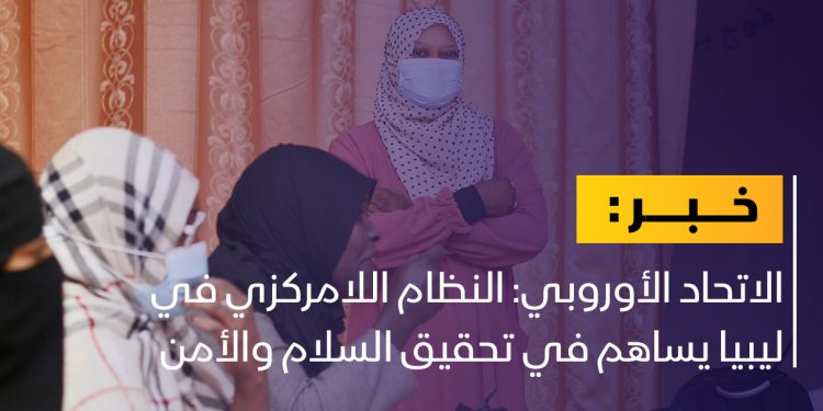 الاتحاد الأوروبي يؤكد أهمية النظام اللامركزي في ليبيا