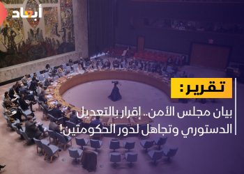بيان مجلس الأمن.. إقرار بالتعديل الدستوري وتجاهل لدور الحكومتين!