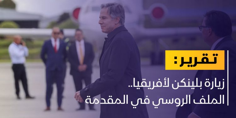 جولة أمريكية تستهدف الوجود الروسي في أفريقيا