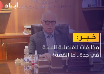 الرقابة الإدارية تكشف لـ أبعاد عن مخالفات للقنصلية الليبية بجدة