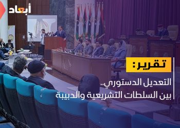 التعديل الدستوري.. بين السلطات التشريعية والدبيبة